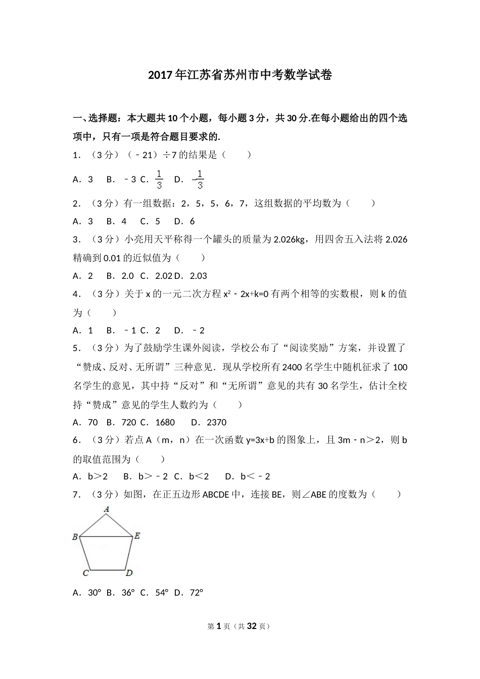 2017年江苏省苏州市中考数学试题及答案.doc_第1页