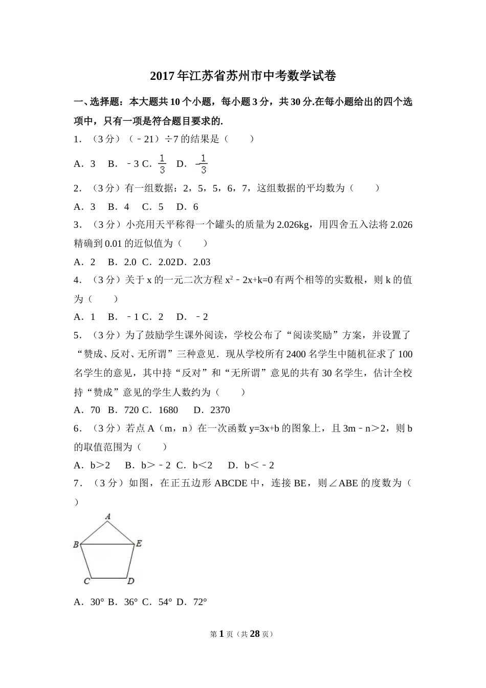 2017年江苏省苏州市中考数学试卷（含解析版）.doc_第1页