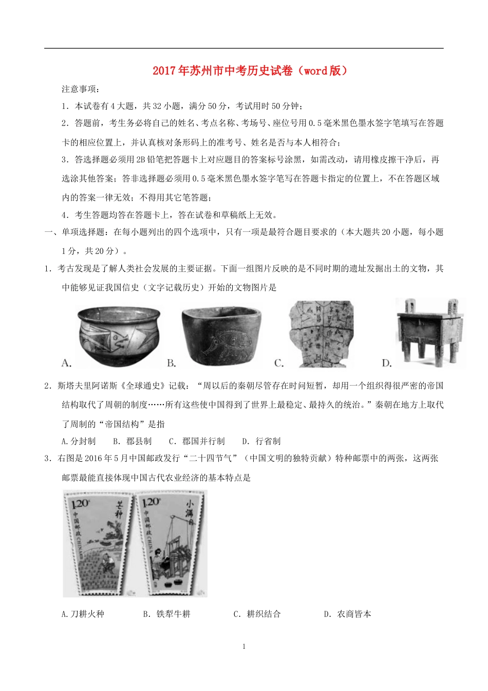 2017年江苏省苏州市中考历史试题及答案.doc_第1页