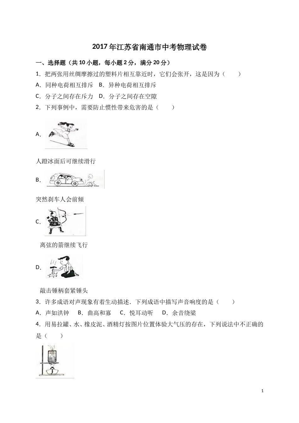2017年江苏省南通市中考物理试题及答案.doc_第1页