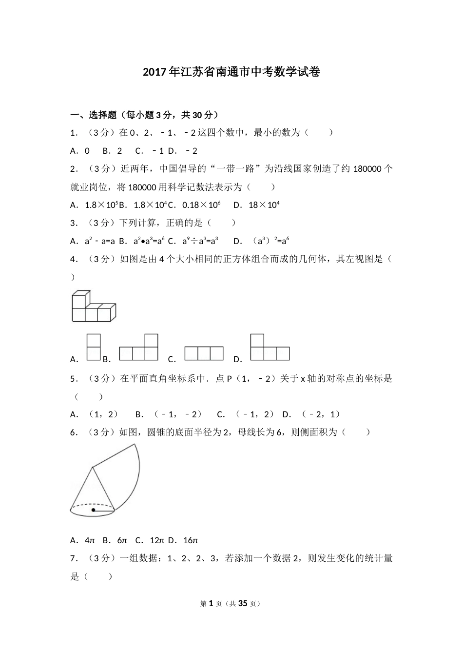 2017年江苏省南通市中考数学试题及答案.docx_第1页