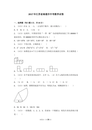 2017年江苏省南通市中考数学试题及答案.docx