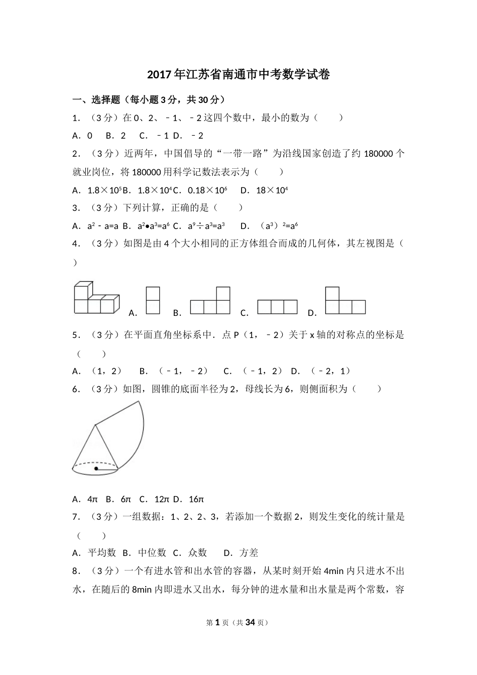 2017年江苏省南通市中考数学试卷（含解析版）.doc_第1页