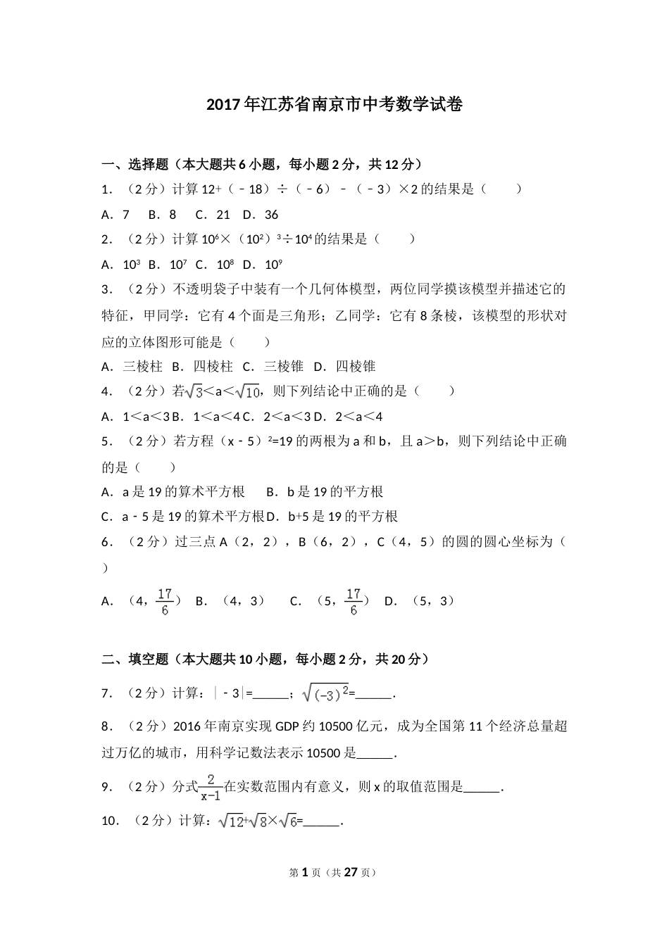 2017年江苏省南京市中考数学试题及答案.doc_第1页