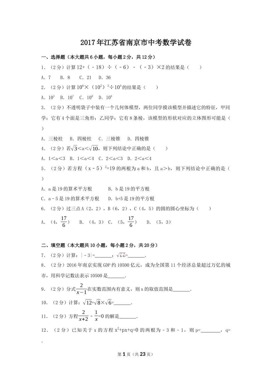 2017年江苏省南京市中考数学试卷（含解析版）.docx_第1页