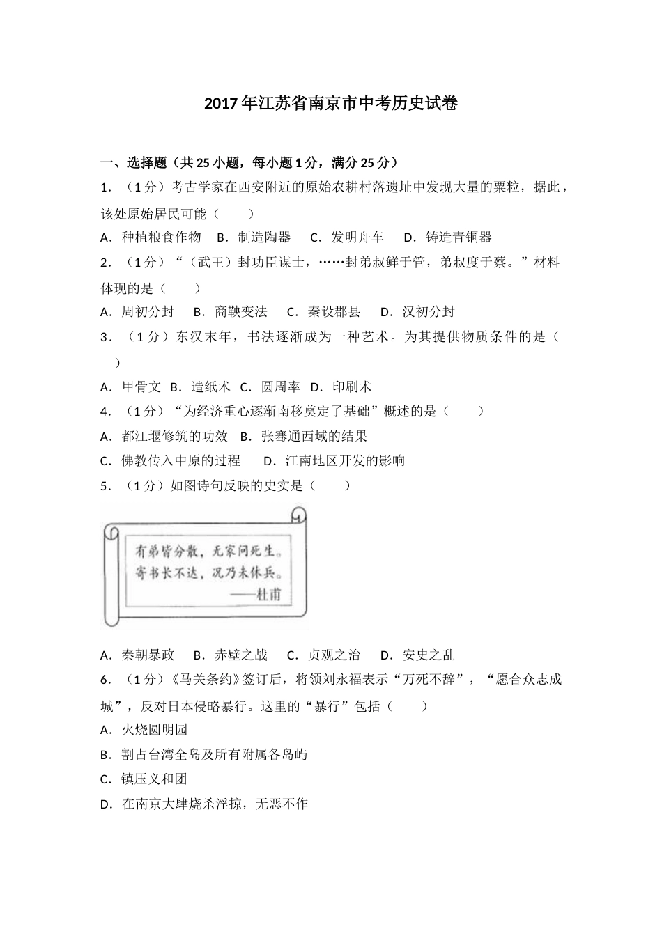 2017年江苏省南京市中考历史试卷及答案.doc_第1页