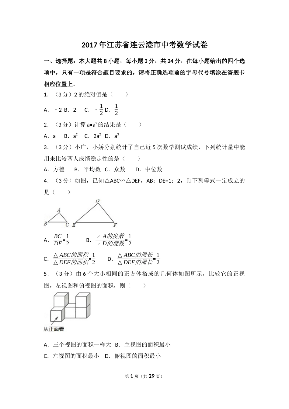 2017年江苏省连云港市中考数学试卷（含解析版）.docx_第1页
