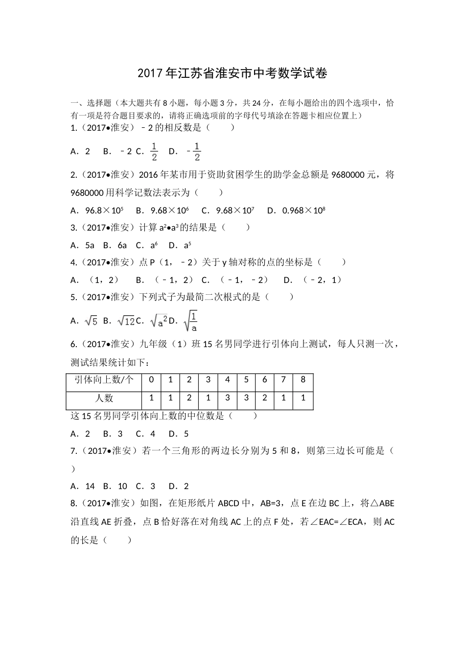 2017年江苏省淮安市中考数学试题及答案.doc_第1页