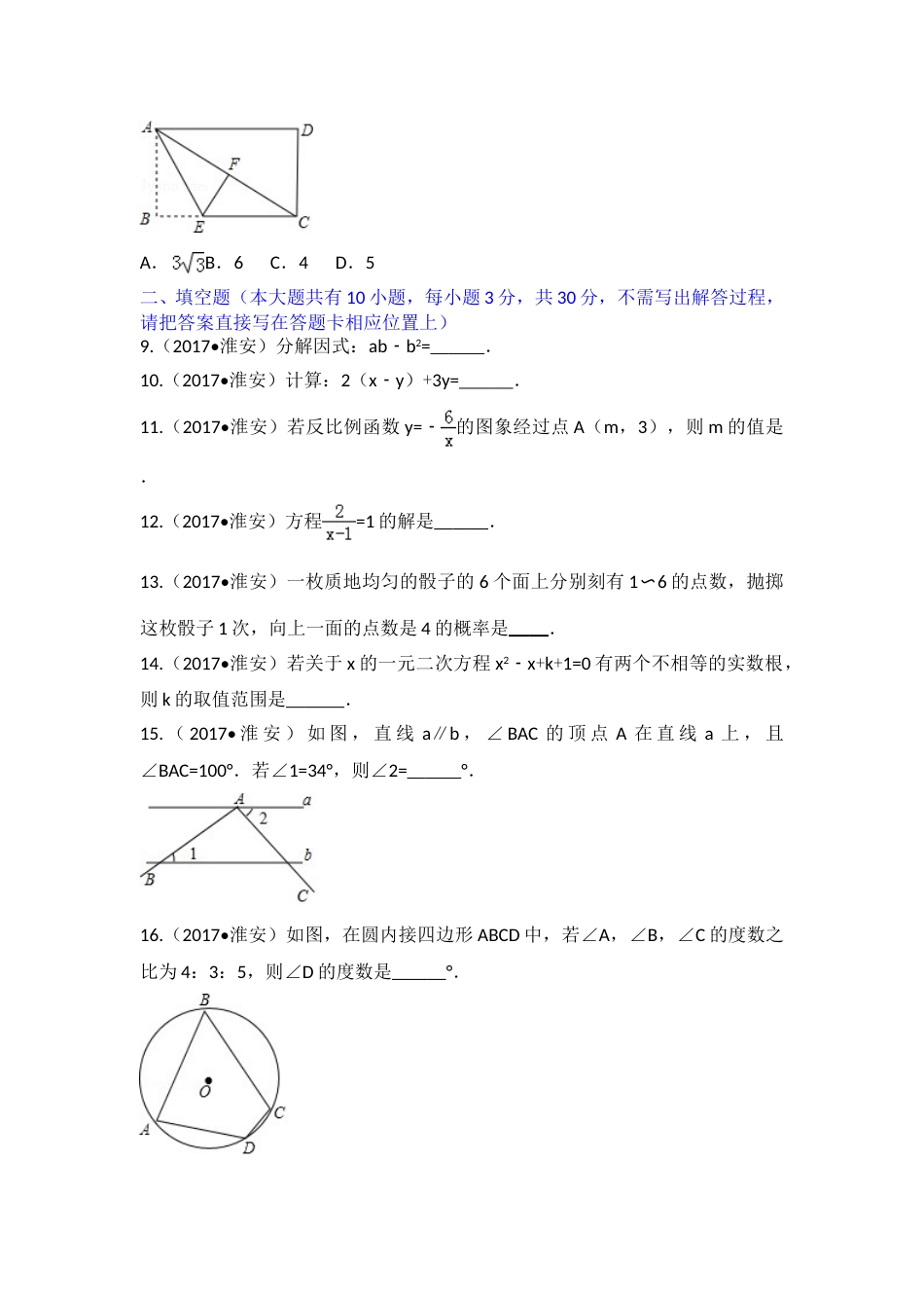 2017年江苏省淮安市中考数学试题及答案.doc_第2页