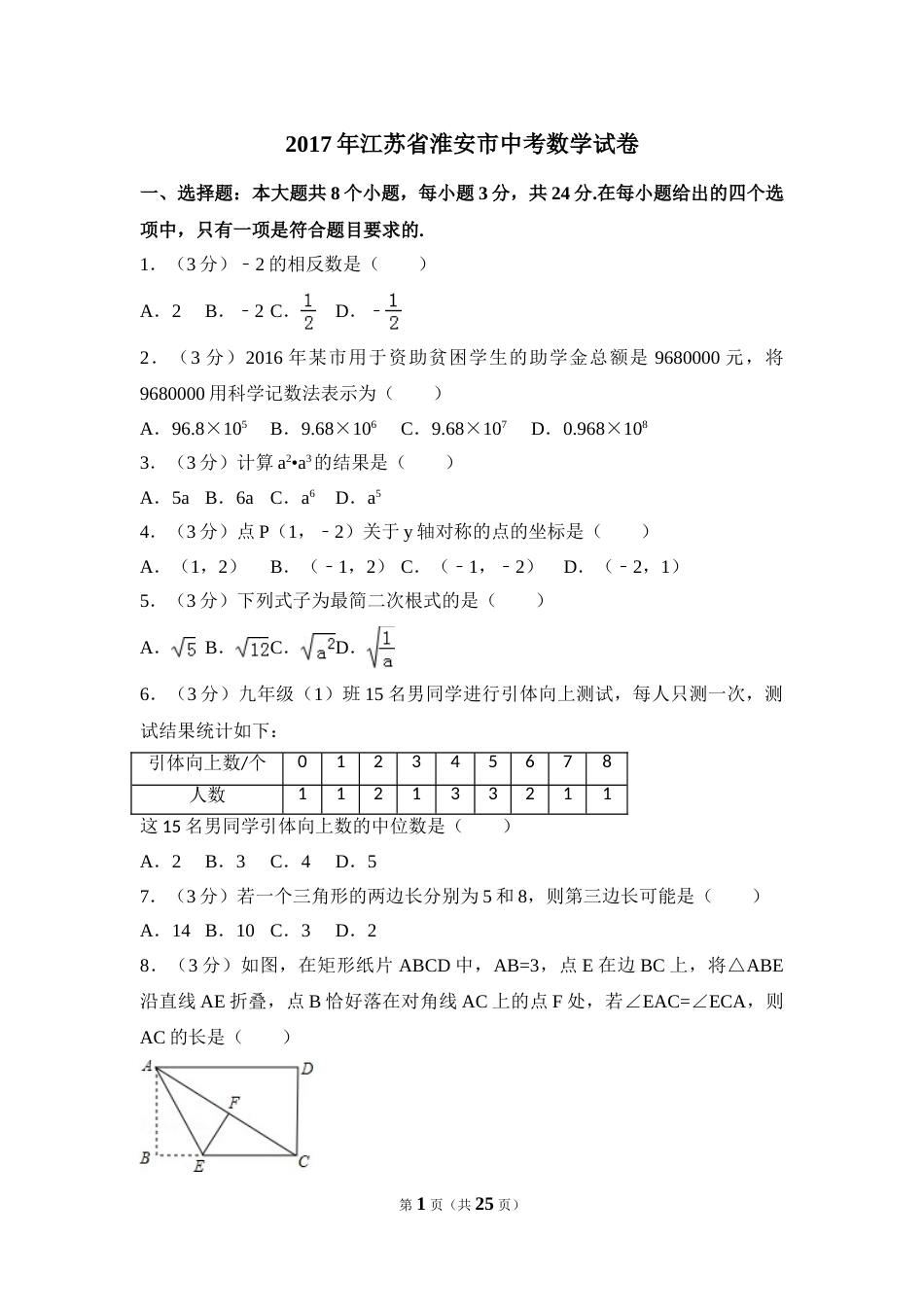 2017年江苏省淮安市中考数学试卷（含解析版）.doc_第1页
