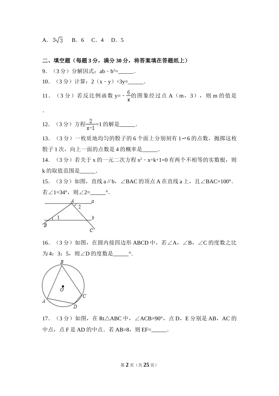 2017年江苏省淮安市中考数学试卷（含解析版）.doc_第2页