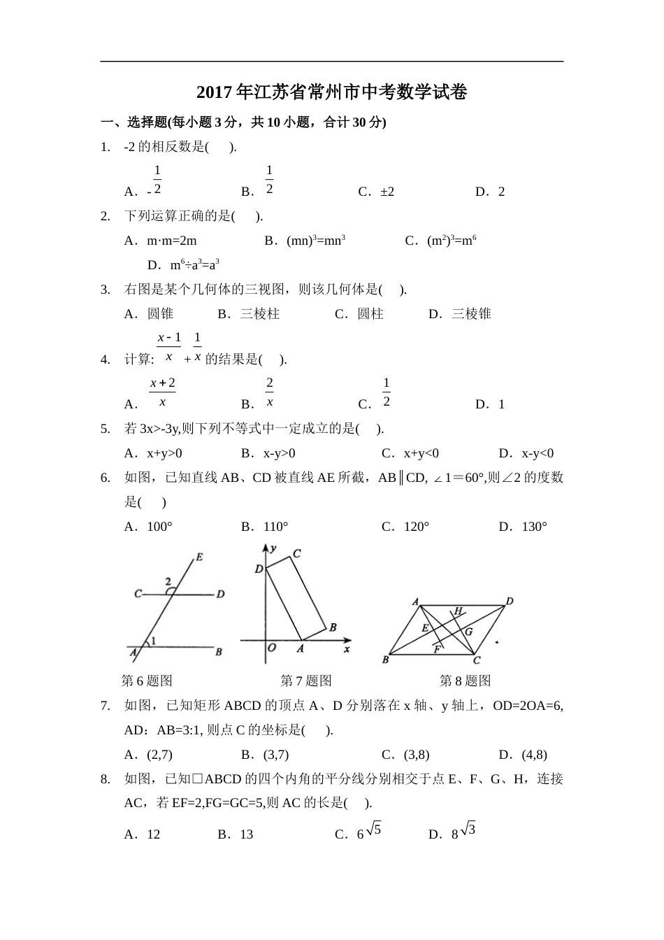 2017年江苏省常州市中考数学试卷（含解析版）.docx_第1页