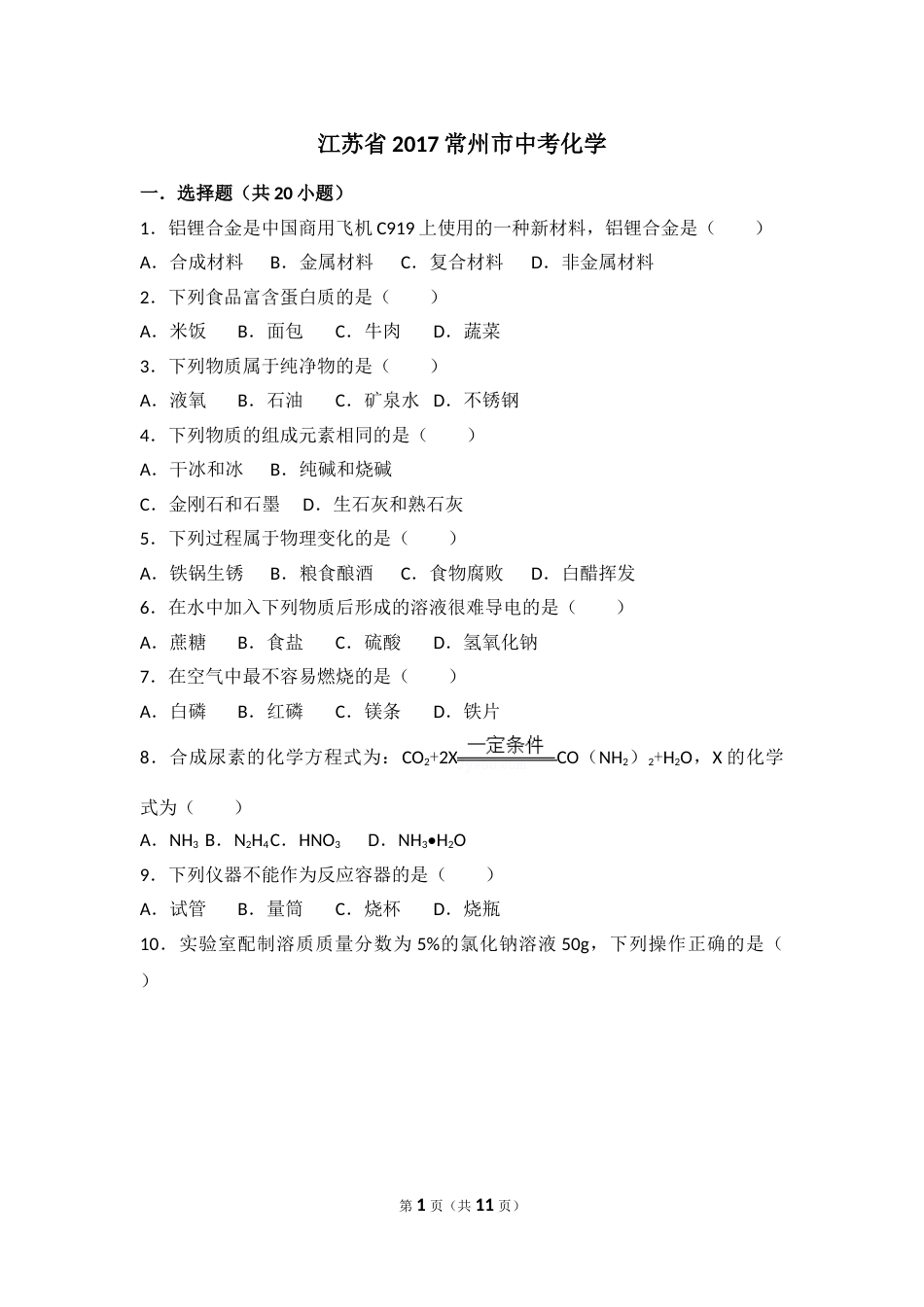 2017年江苏省常州市中考化学试卷及答案.doc_第1页