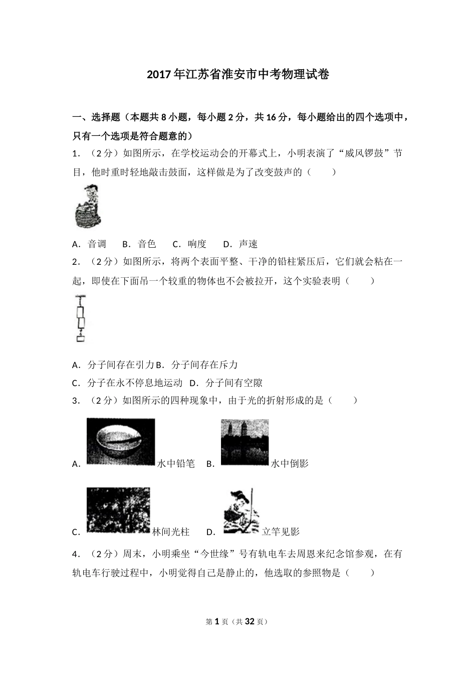 2017年江苏淮安市中考物理试题及答案(Word版).doc_第1页