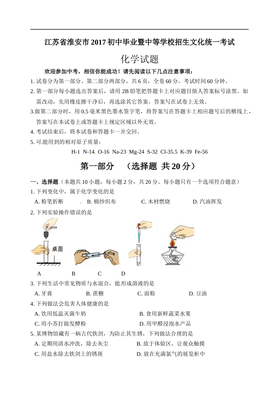 2017年江苏淮安化学试卷+答案（word整理版）.docx_第1页