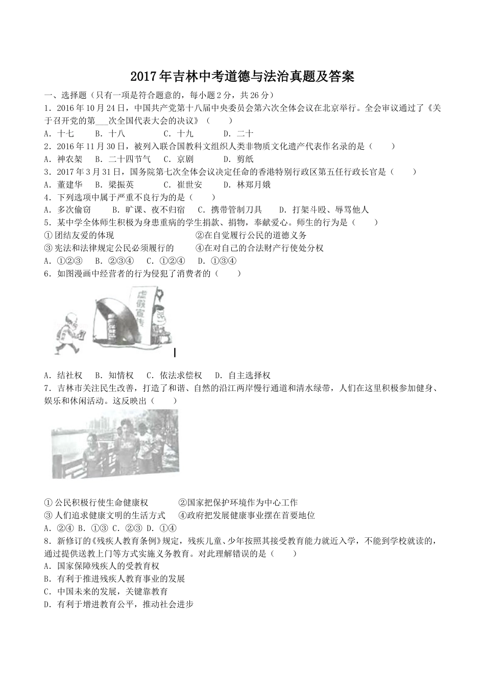 2017年吉林中考道德与法治真题及答案.doc_第1页