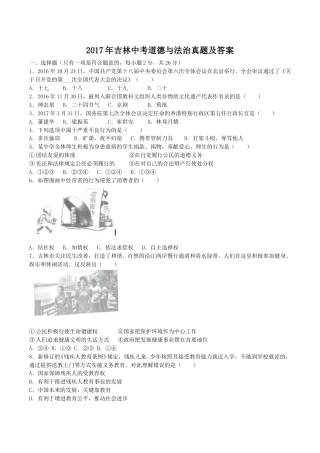 2017年吉林中考道德与法治真题及答案.doc