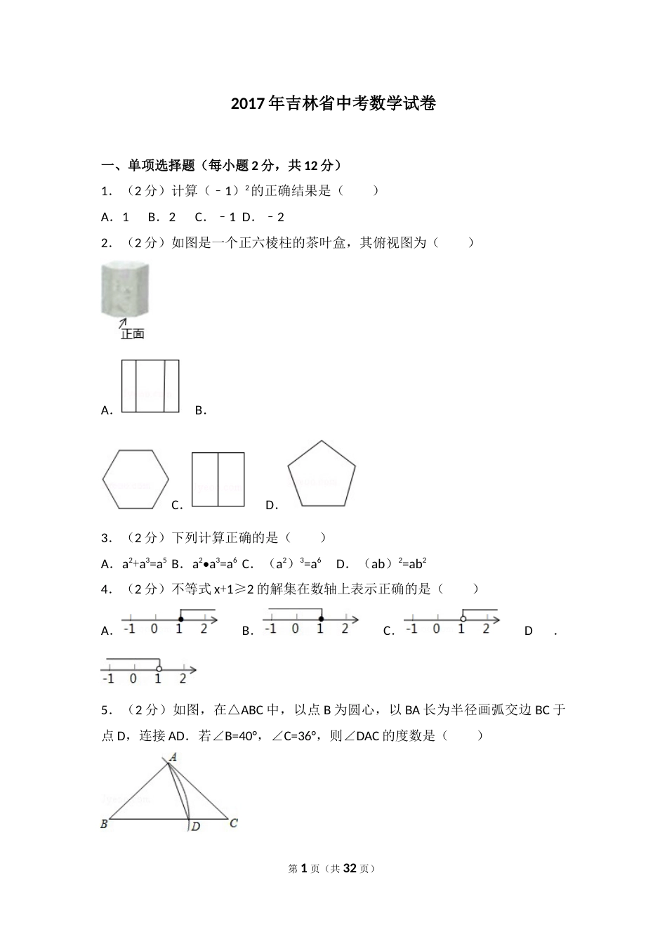 2017年吉林省中考数学试题及答案.docx_第1页