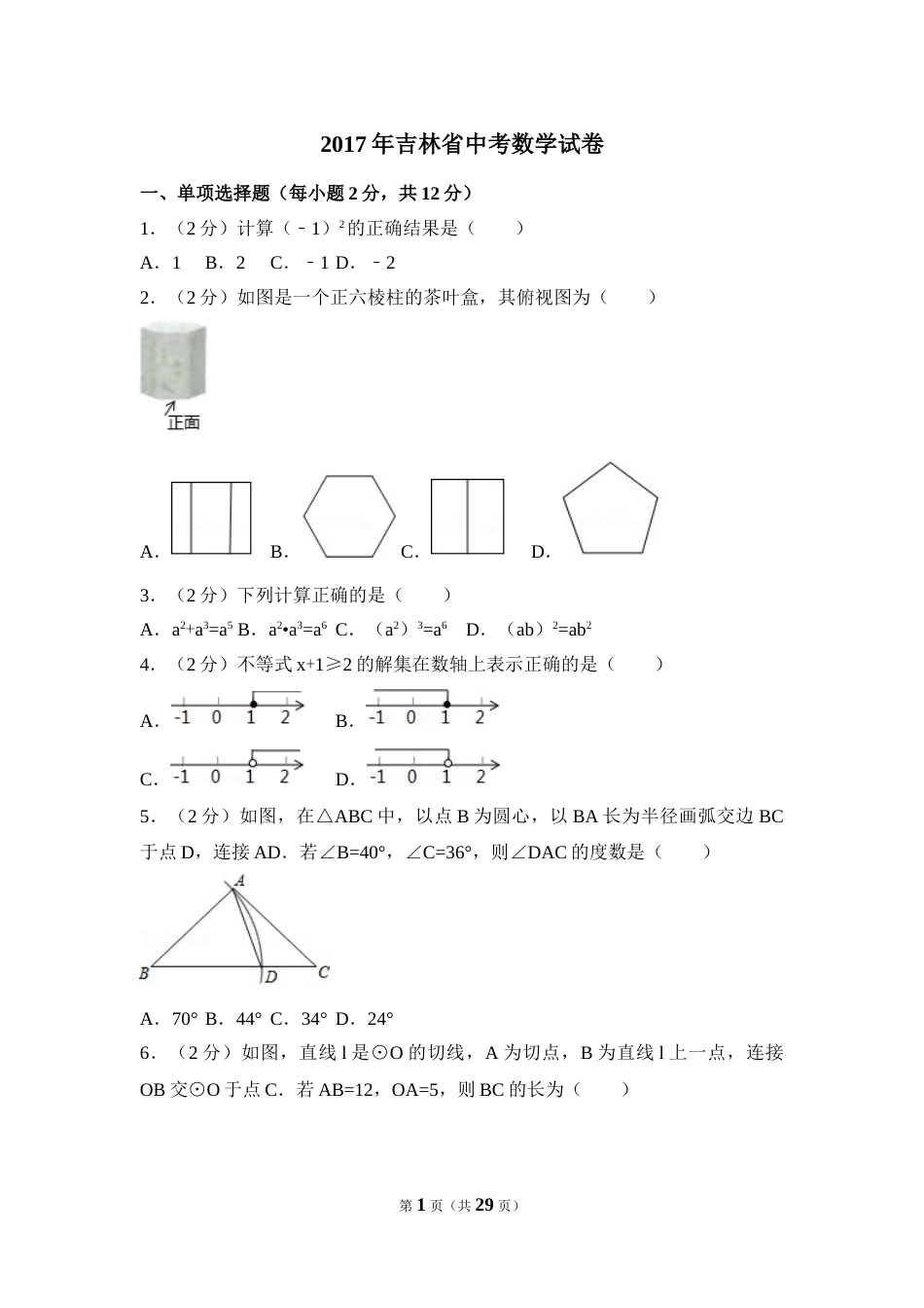 2017年吉林省中考数学试卷（含解析版）.doc_第1页