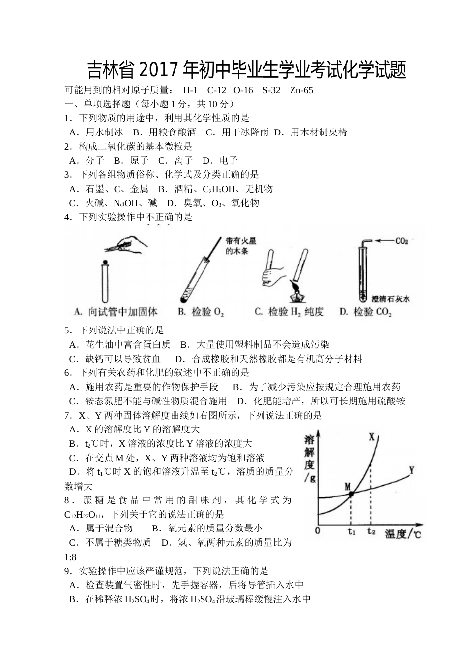 2017年吉林省中考化学试题及答案.doc_第1页