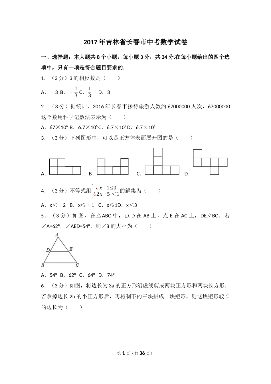2017年吉林省长春市中考数学试卷（含解析版）.docx_第1页