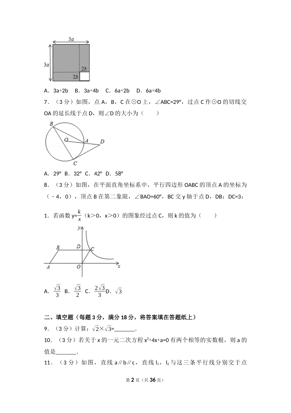 2017年吉林省长春市中考数学试卷（含解析版）.docx_第2页
