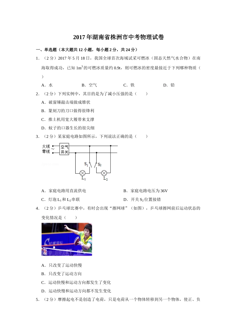 2017年湖南省株洲市中考物理试卷（学生版）  学霸冲冲冲shop348121278.taobao.com.doc_第1页