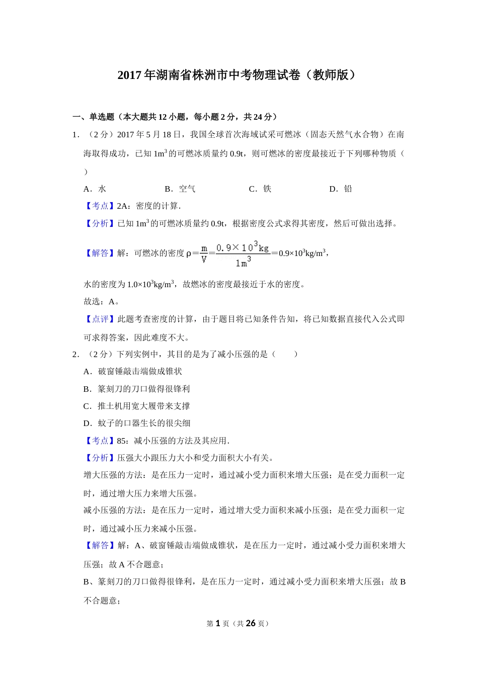 2017年湖南省株洲市中考物理试卷（教师版）  学霸冲冲冲shop348121278.taobao.com.doc_第1页