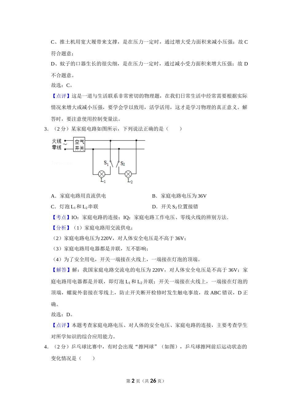 2017年湖南省株洲市中考物理试卷（教师版）  学霸冲冲冲shop348121278.taobao.com.doc_第2页