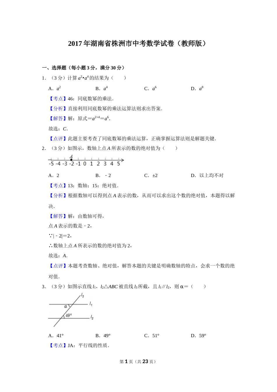 2017年湖南省株洲市中考数学试卷（教师版）  .doc_第1页