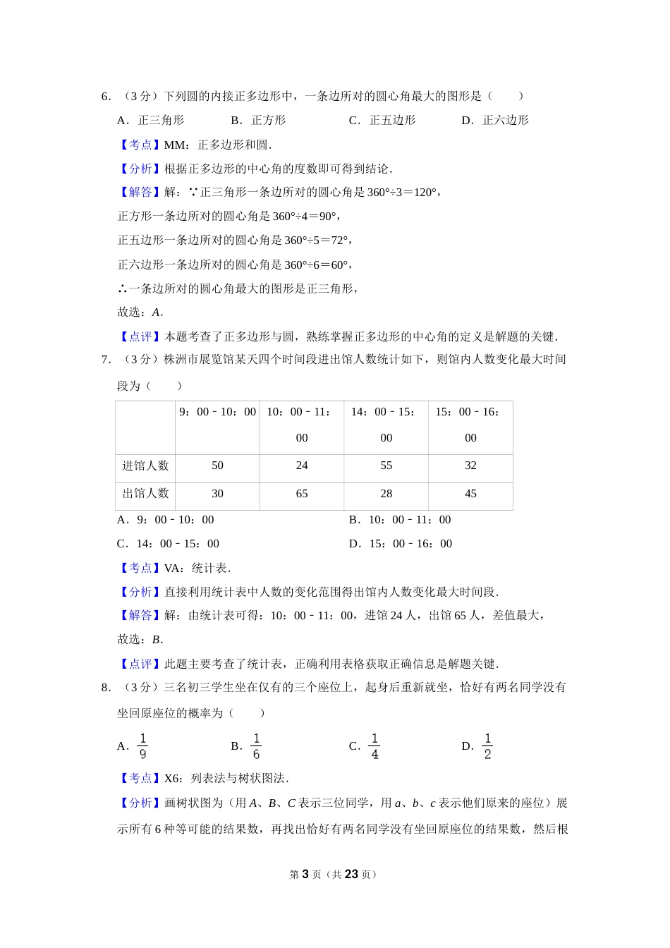 2017年湖南省株洲市中考数学试卷（教师版）  .doc_第3页