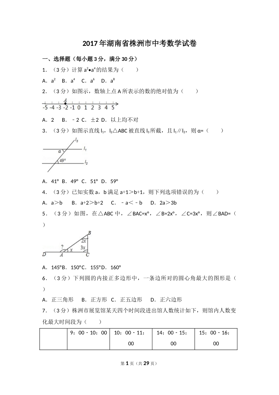 2017年湖南省株洲市中考数学试卷（含解析版）.docx_第1页