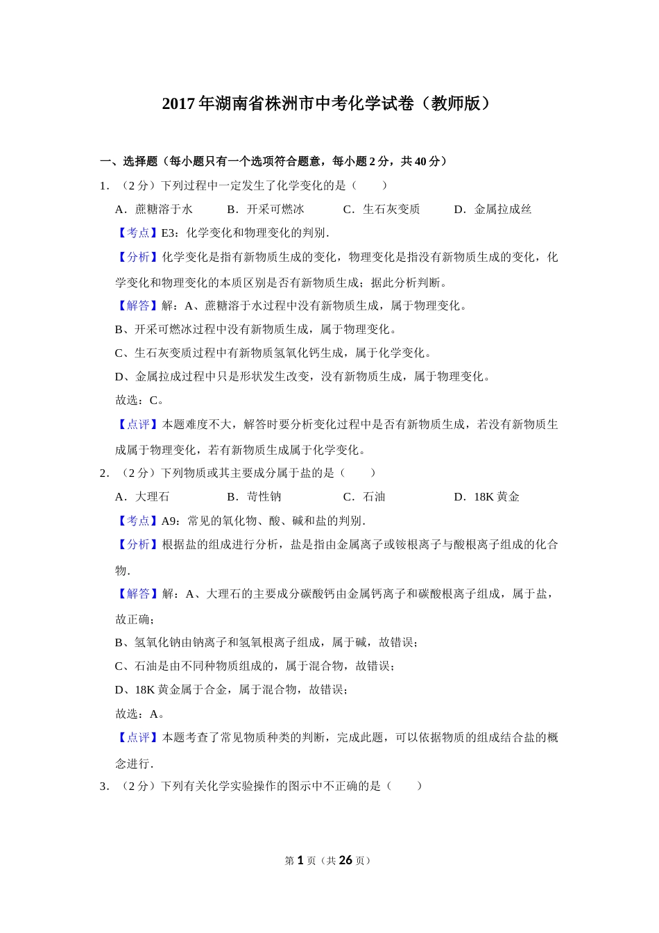 2017年湖南省株洲市中考化学试卷（教师版）  学霸冲冲冲shop348121278.taobao.com.doc_第1页