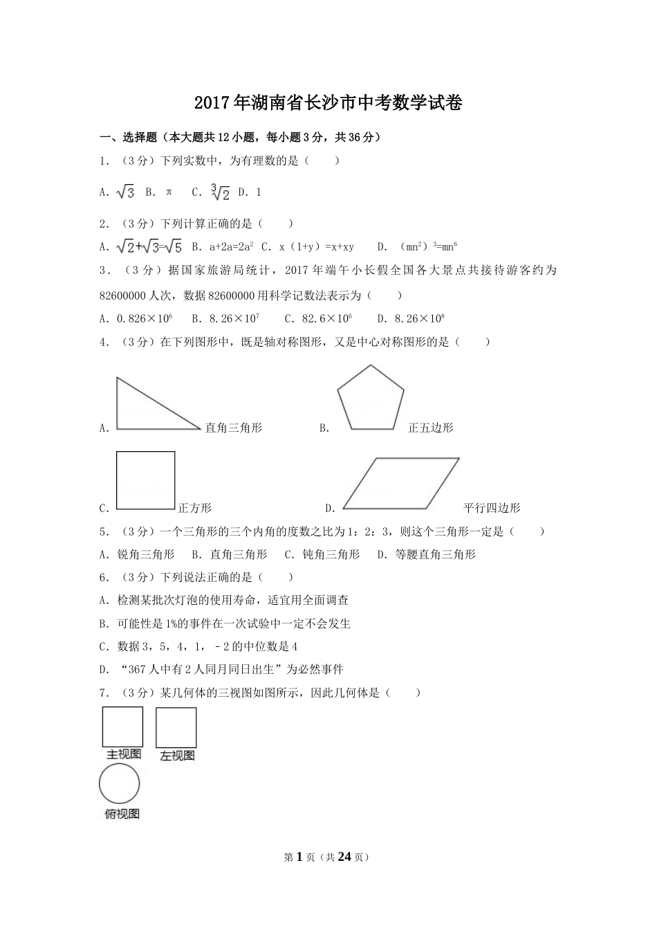2017年湖南省长沙市中考数学试卷（含解析版）.doc_第1页