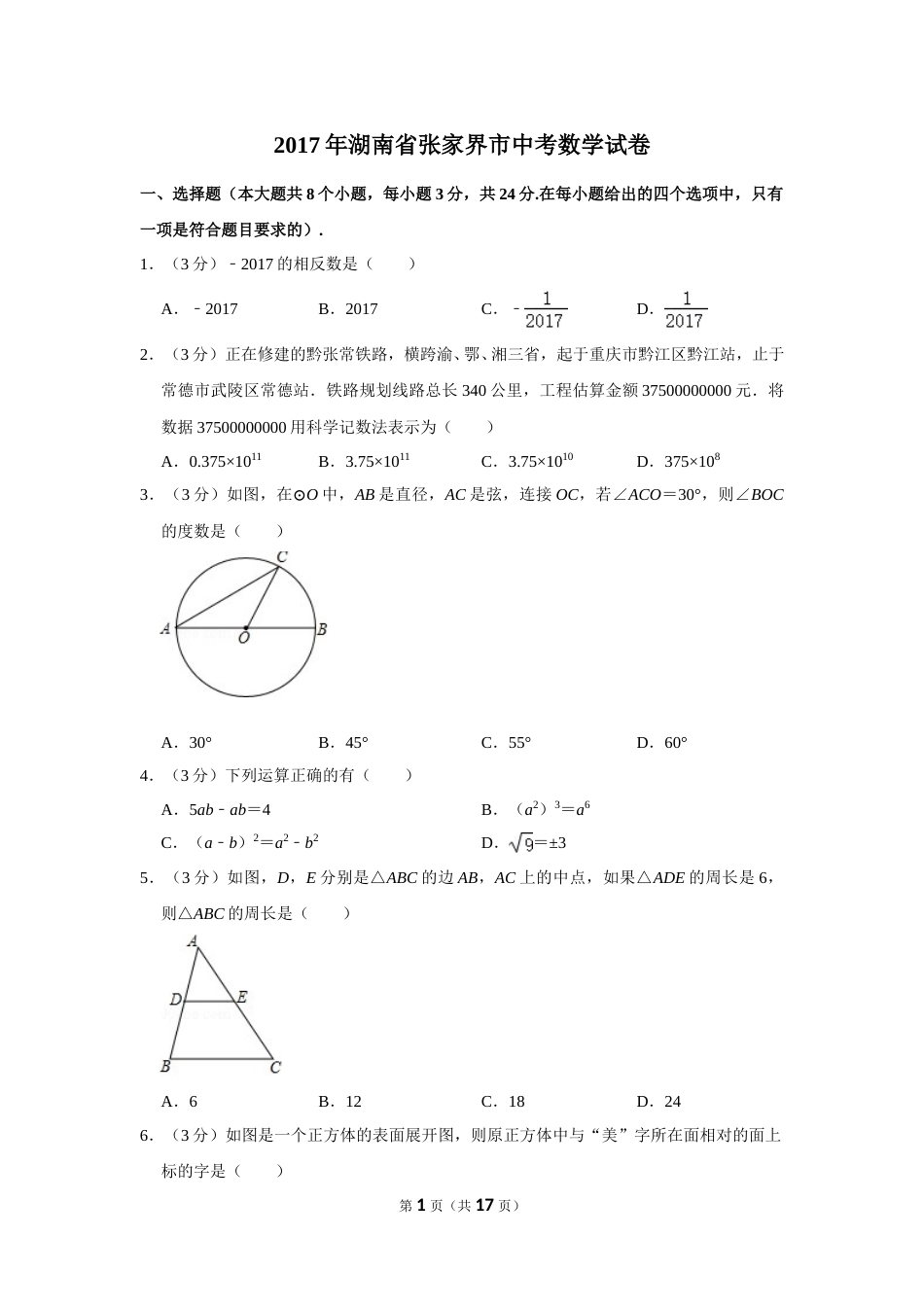 2017年湖南省张家界市中考数学试卷.doc_第1页