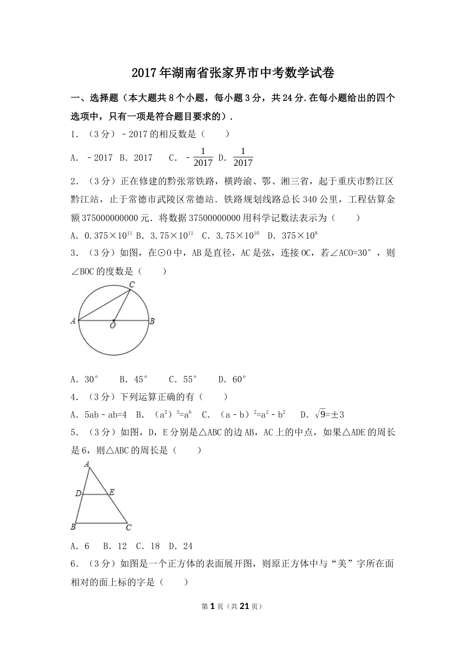 2017年湖南省张家界市中考数学试卷（含解析版）.docx_第1页