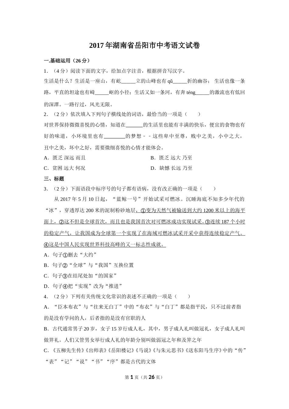 2017年湖南省岳阳市中考语文试卷（含解析版）.doc_第1页