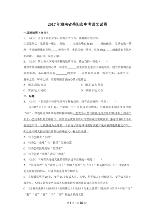 2017年湖南省岳阳市中考语文试卷（含解析版）.doc