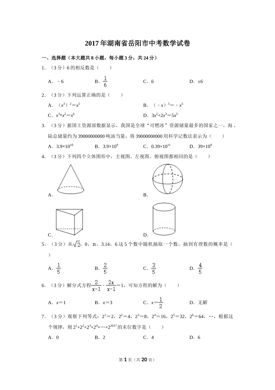 2017年湖南省岳阳市中考数学试卷.doc_第1页