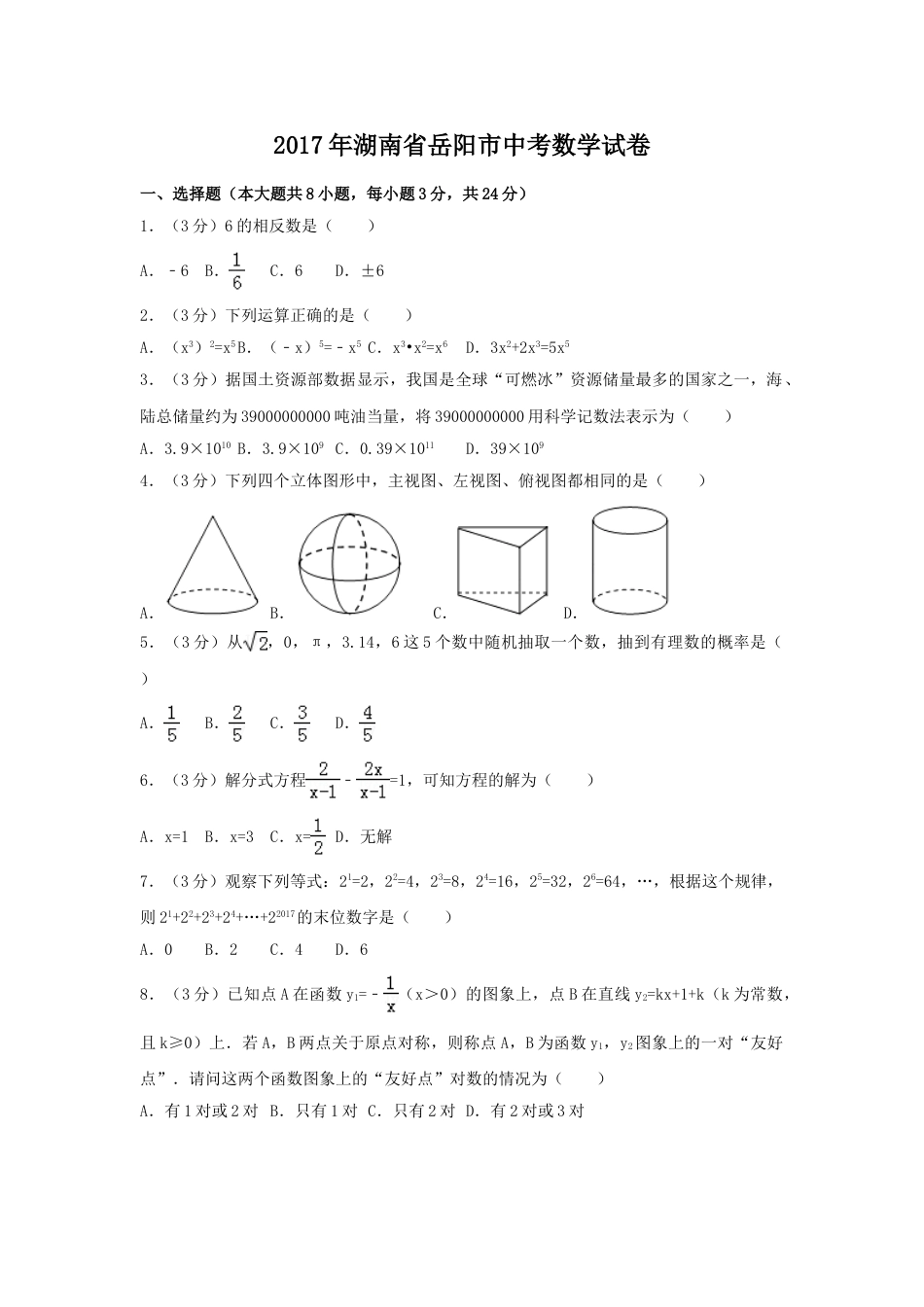 2017年湖南省岳阳市中考数学试卷（含解析版）.doc_第1页
