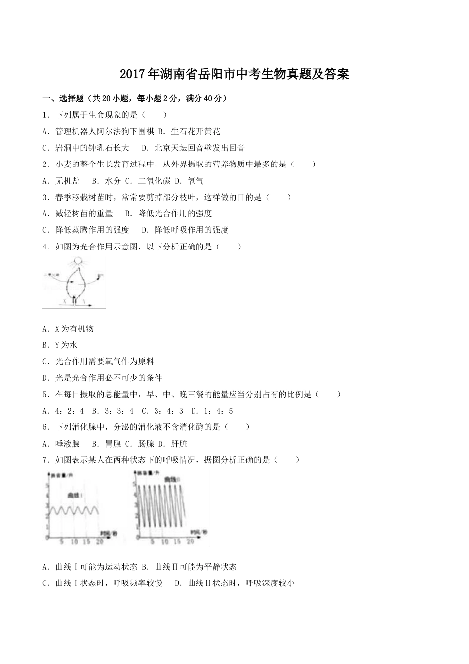 2017年湖南省岳阳市中考生物真题及答案.doc_第1页