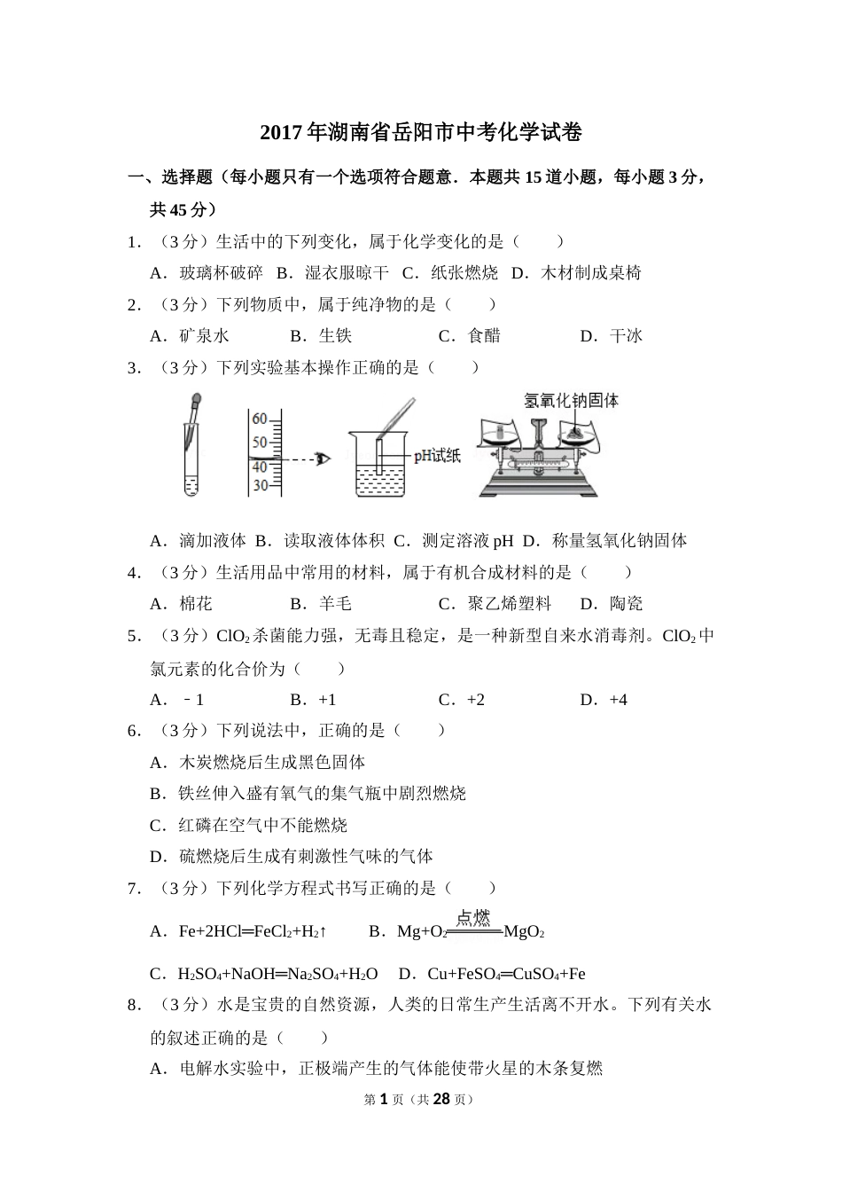 2017年湖南省岳阳市中考化学试卷（含解析版）.doc_第1页