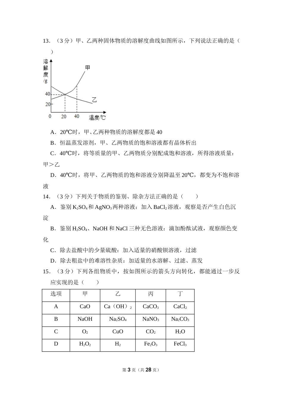 2017年湖南省岳阳市中考化学试卷（含解析版）.doc_第3页