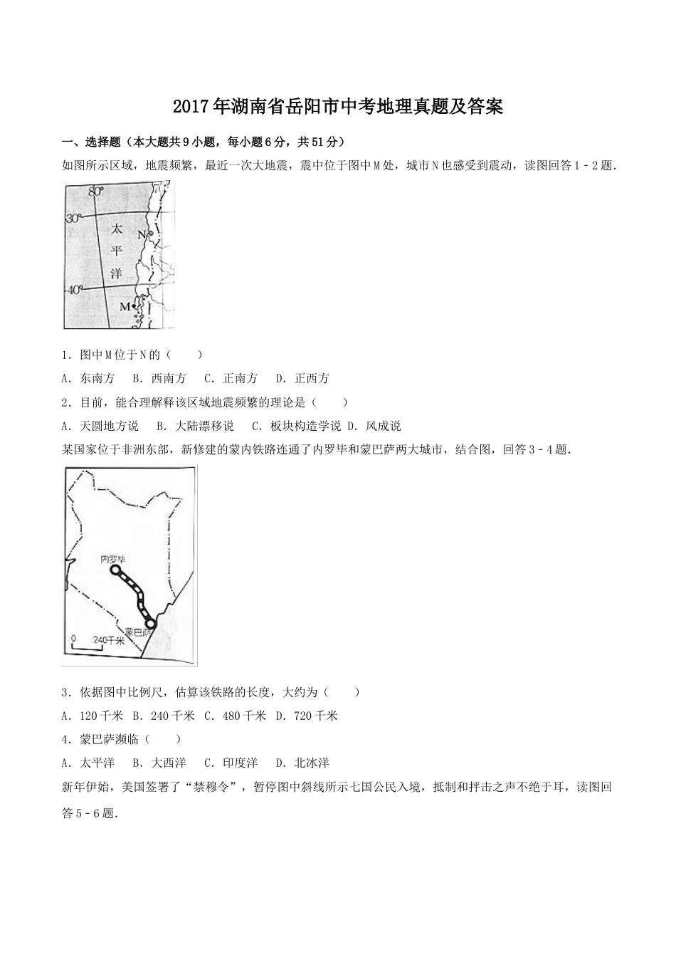 2017年湖南省岳阳市中考地理真题及答案.doc_第1页