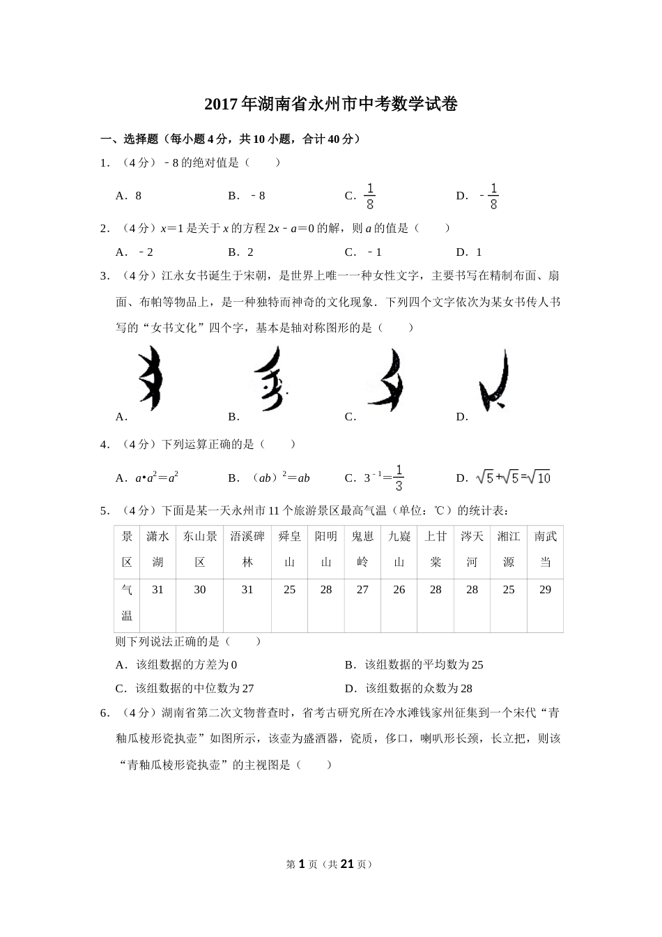 2017年湖南省永州市中考数学试卷.doc_第1页