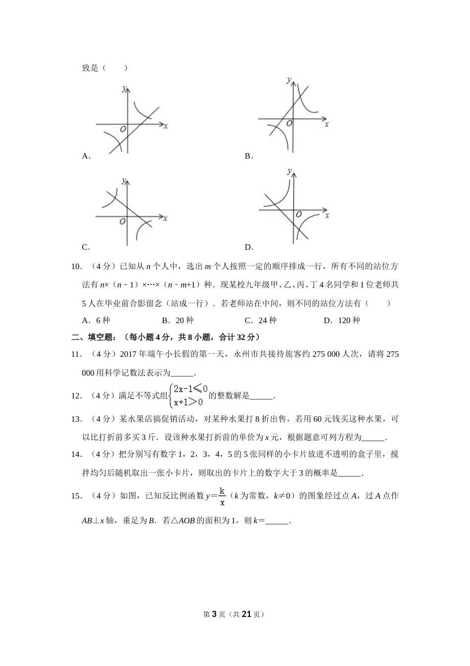 2017年湖南省永州市中考数学试卷.doc_第3页