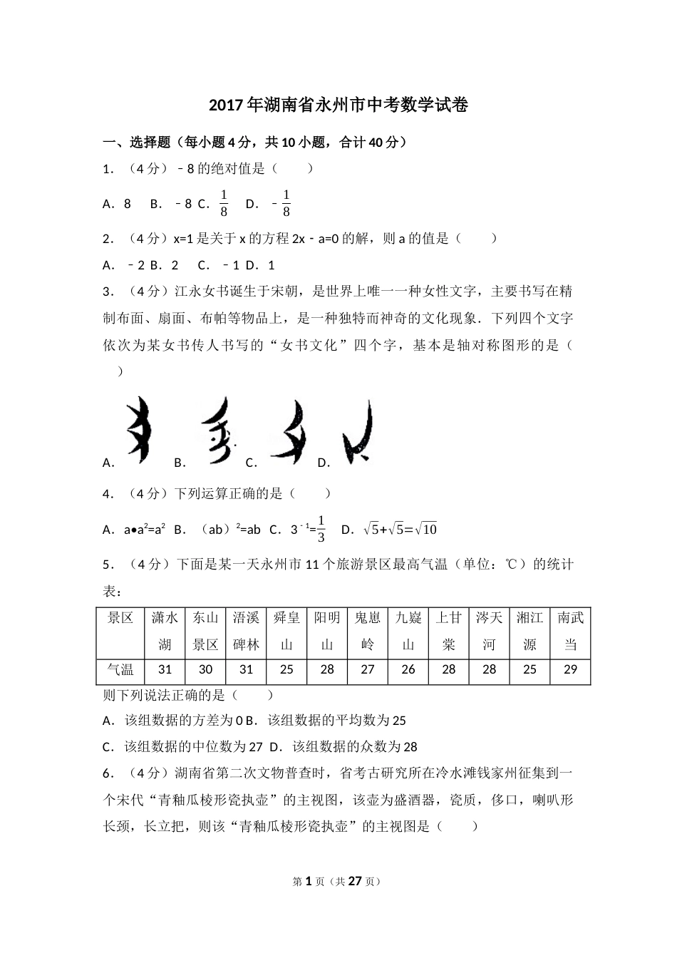 2017年湖南省永州市中考数学试卷（含解析版）.docx_第1页