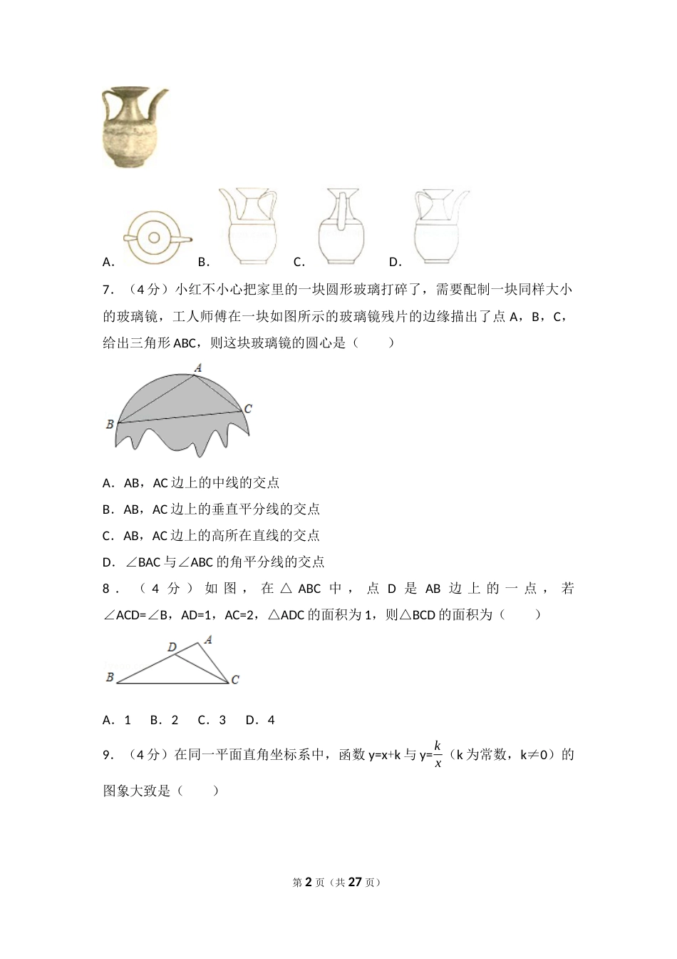 2017年湖南省永州市中考数学试卷（含解析版）.docx_第2页