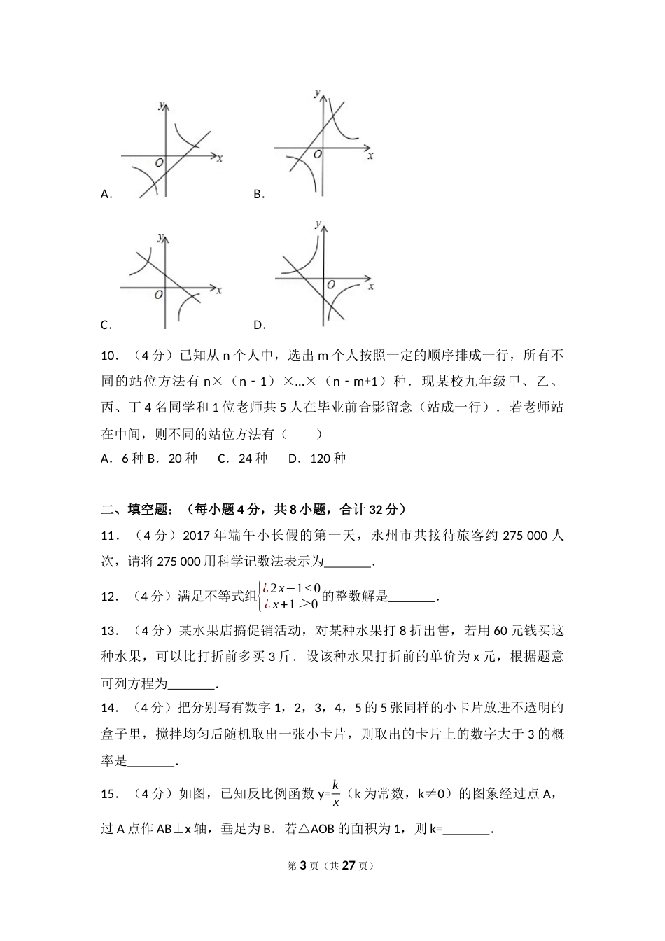2017年湖南省永州市中考数学试卷（含解析版）.docx_第3页
