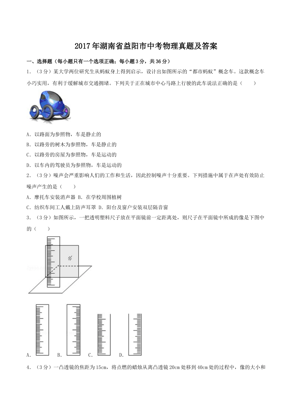 2017年湖南省益阳市中考物理真题及答案.doc_第1页